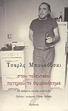 Εικόνα Στου τελευταίου ποτηριού το σφυροκόπημα
