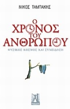 Εικόνα Ο χρόνος του ανθρώπου