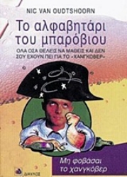 Εικόνα Το αλφαβητάρι του μπαρόβιου .