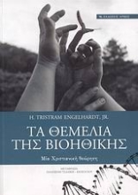 Εικόνα Τα θεμέλια της βιοηθικής