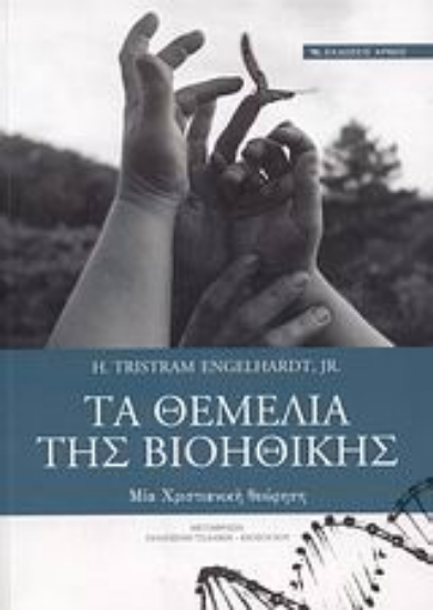 Εικόνα Τα θεμέλια της βιοηθικής