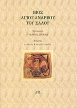 Εικόνα Βίος Αγίου Ανδρέου του Σαλού
