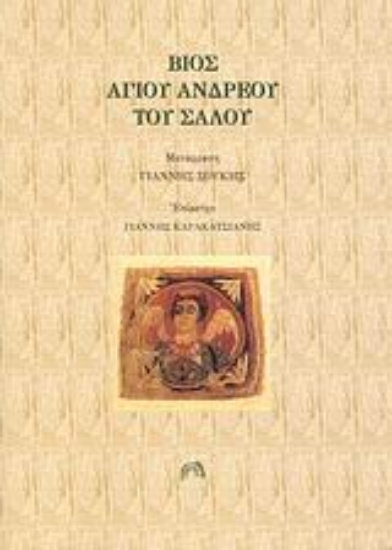 Εικόνα Βίος Αγίου Ανδρέου του Σαλού