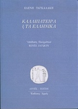 Εικόνα Καλλιπάτειρα ή Τα ελληνικά