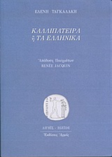 Εικόνα Καλλιπάτειρα ή Τα ελληνικά