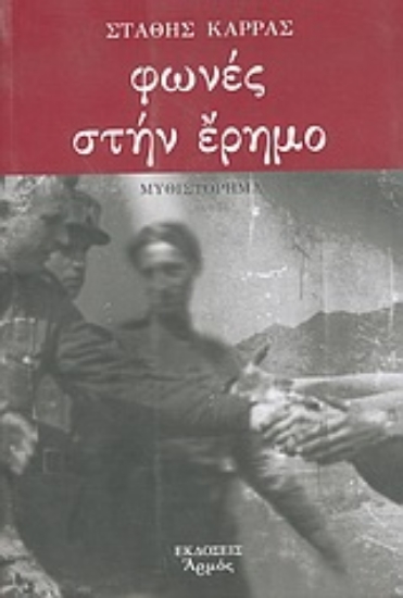 Εικόνα Φωνές στην έρημο