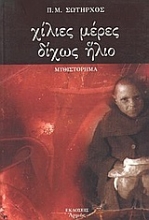 Εικόνα Χίλιες μέρες δίχως ήλιο
