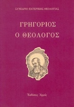 Εικόνα Γρηγόριος ο Θεολόγος – Συνέδριο