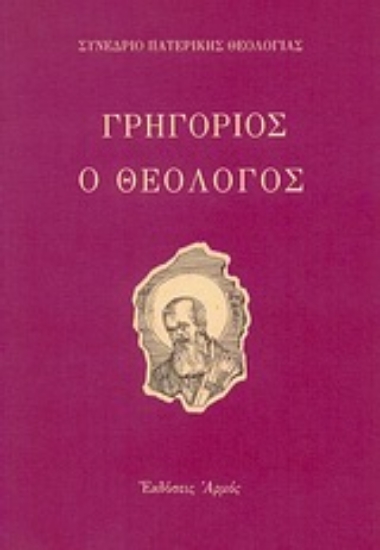 Εικόνα Γρηγόριος ο Θεολόγος – Συνέδριο