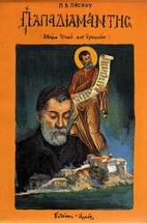 Εικόνα Παπαδιαμάντης