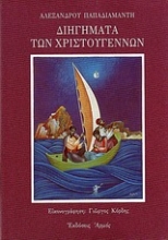 Εικόνα Διηγήματα των Χριστουγέννων