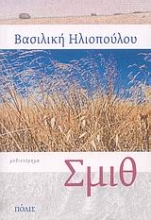 Εικόνα Σμιθ