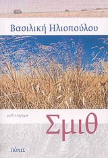 Εικόνα Σμιθ