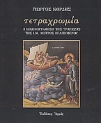 Εικόνα της Τετραχρωμία, Η εικονογράφηση της τράπεζας της Ι. Μ. Μητρός Ηγαπημένου .