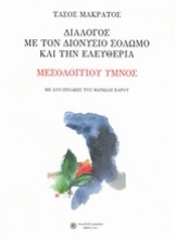 Εικόνα Διάλογος με τον Διονύσιο Σολωμό και την ελευθερία: Μεσολογγίου ύμνος