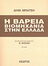 Εικόνα Η βαρειά βιομηχανία στην Ελλάδα