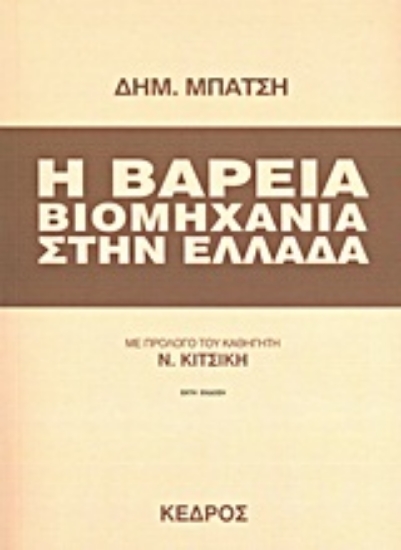 Εικόνα Η βαρειά βιομηχανία στην Ελλάδα