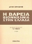 Εικόνα Η βαρειά βιομηχανία στην Ελλάδα
