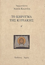 146924 - Το κήρυγμα της Κυριακής