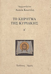 146924 - Το κήρυγμα της Κυριακής