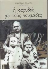 Εικόνα Η καρυδιά με τους νουμάδες...