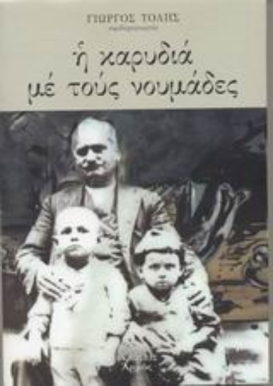 Εικόνα Η καρυδιά με τους νουμάδες...