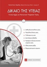 Εικόνα Δίκαιο της υγείας - ΤΟΜΟΣ Ι