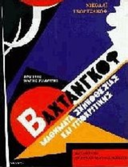 Εικόνα Βαχτάνγκοφ