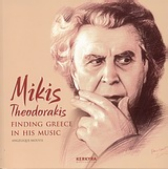 Εικόνα Mikis Theodorakis