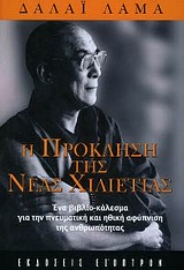 Εικόνα της Η πρόκληση της νέας χιλιετίας .