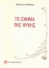 Εικόνα Το σχήμα της ψυχής