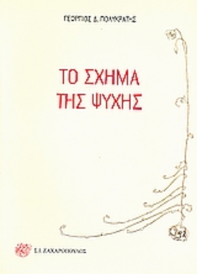 Εικόνα Το σχήμα της ψυχής