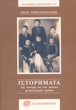 Εικόνα Ιστορήματα
