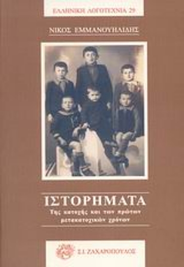 Εικόνα Ιστορήματα