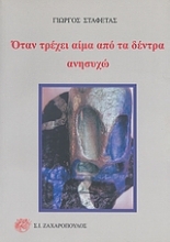 Εικόνα Όταν τρέχει αίμα από τα δέντρα ανησυχώ
