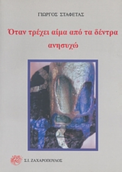 Εικόνα Όταν τρέχει αίμα από τα δέντρα ανησυχώ