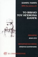Εικόνα Το βιβλίο του ηγεμόνα Σιάνγκ