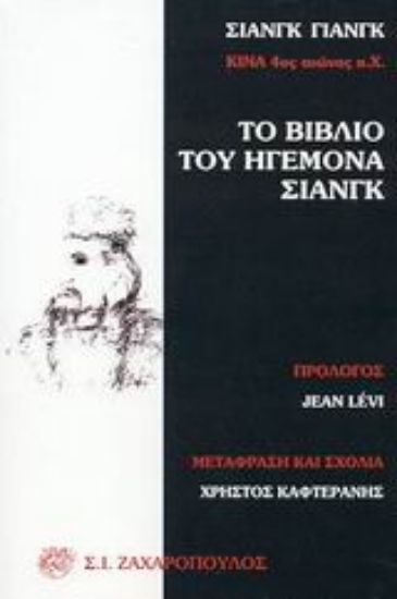 Εικόνα Το βιβλίο του ηγεμόνα Σιάνγκ