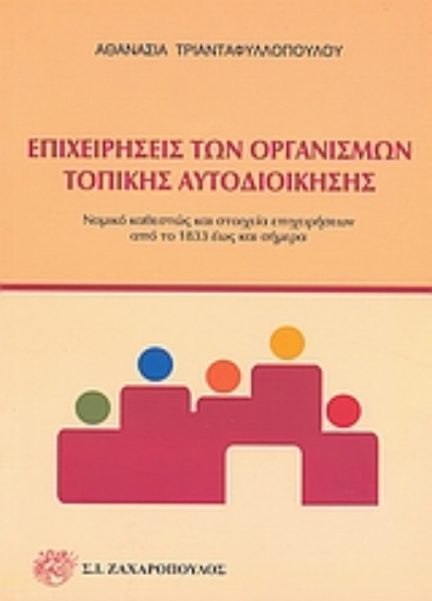 Εικόνα Επιχειρήσεις των οργανισμών τοπικής αυτοδιοίκησης
