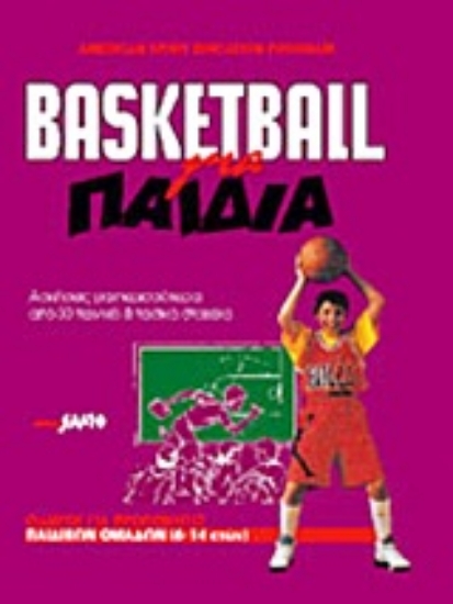 Εικόνα Basketball για παιδιά .