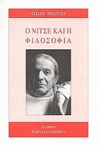 Εικόνα Ο Νίτσε και η φιλοσοφία