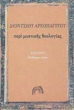 Εικόνα Περί μυστικής θεολογίας