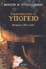 Εικόνα Σημειώσεις από το υπόγειο
