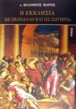 Εικόνα Η εκκλησία ως σκάνδαλο και ως σωτηρία