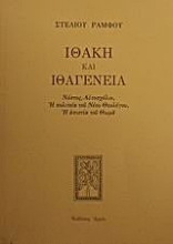 Εικόνα Ιθάκη και ιθαγένεια - Νόστος, αυτοσχόλιο, η πολιτεία του Νέου Θεολόγου, η απιστία του Θωμά