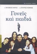 Εικόνα Γονείς και παιδιά