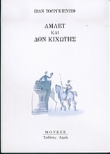 Εικόνα Άμλετ και Δον Κιχώτης