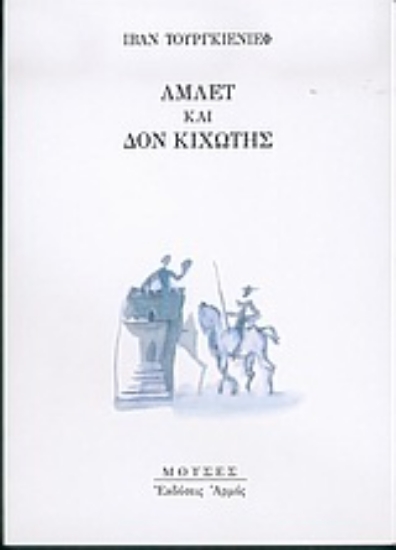 Εικόνα Άμλετ και Δον Κιχώτης