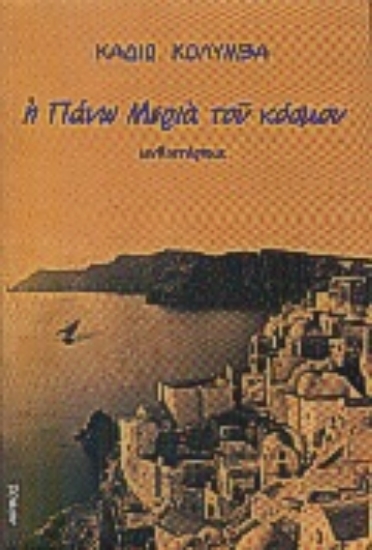 Εικόνα Η πάνω μεριά του κόσμου