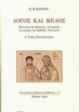 Εικόνα Λόγος και μέλος - Α΄ ΤΟΜΟΣ: Προεισαγωγικά